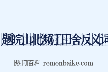 题皖山北濒江田舍反义词是什么意思的图片